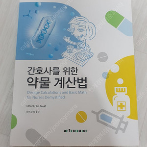 [새 제품 판매중] 간호사를 위한 약물 계산법