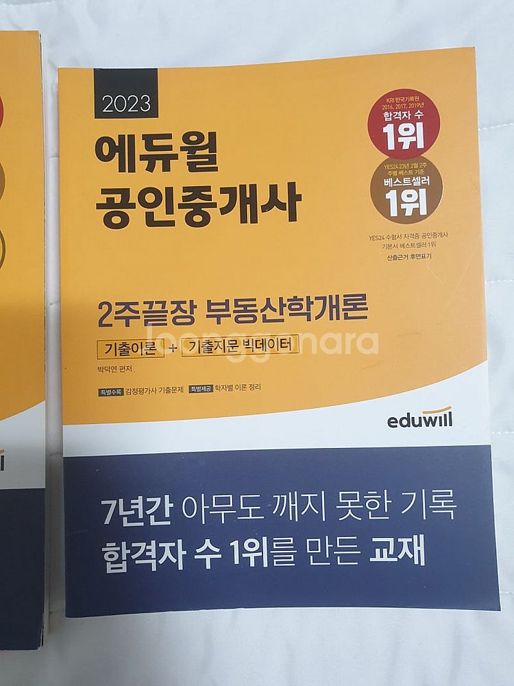 공인중개사 1차 민법 부동산학개론 교재--2