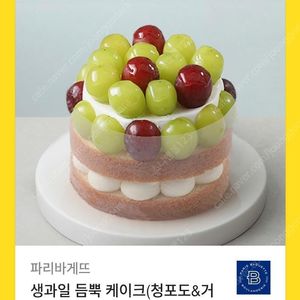 [원가35000]파리바게뜨 생과일 듬뿍 케이크(청포도&거봉) 기프티콘 1장 팝니다(다른 제품 교환 가능)​