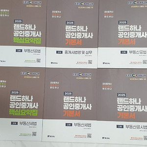 랜드하나 EBS 공인중개사 2차 기본서, 핵심요약집, 기출문제집