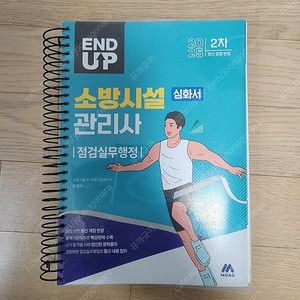 2025 소방시설관리사 모아바 함형덕 점검실무행정 심화서 팝니다.