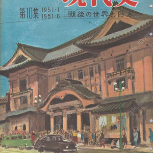 畫報 現代史 ( 화보 현대사 100년 ) 第10集(1951년1월～1951년6월) 戰後の世界と日本(전후 세계와 일본) 북한군 남침 14후퇴 경성 서울 쟁탈전 조선의 학살 피카소의 호