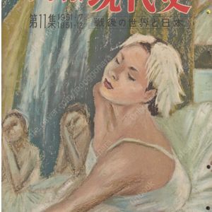 畫報 現代史 ( 화보 현대사 100년 ) 第11集(1951년7월～1951년12월) 戰後の世界と日本(전후 세계와 일본) 개성 휴전회담 암초 재개 판문점 샌프란시스코회의 일본공산당 탄