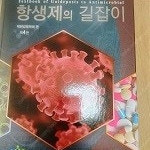 항제의 길잡이제4판 인체생리학 5판 류마티스학 2판 세포학 팝니다