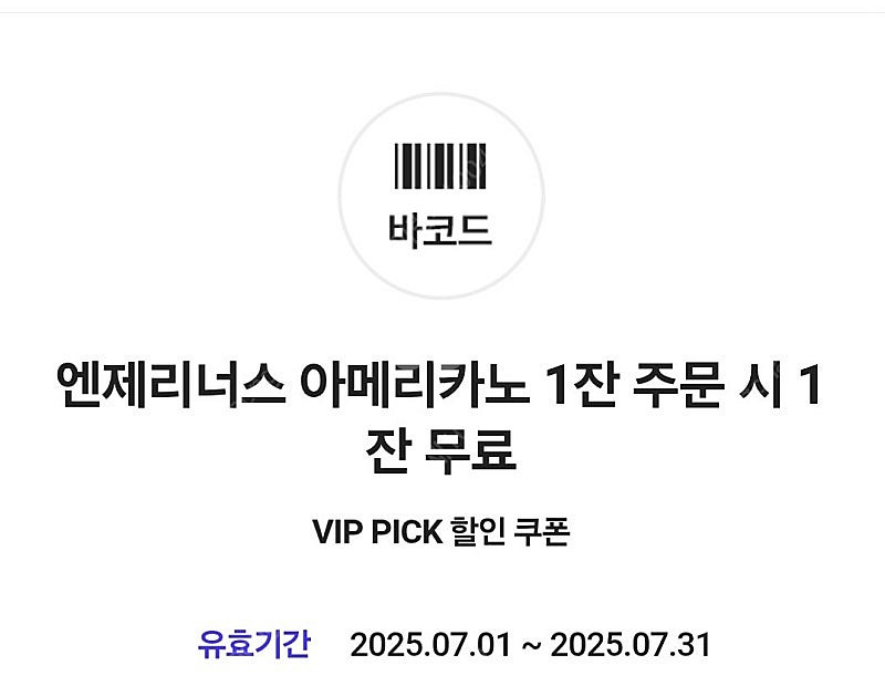 (vip pick) 엔제리너스 아메리카노 1잔 주문시 1잔무료 (25.07.31) 500원--0