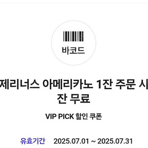 (vip pick) 엔제리너스 아메리카노 1잔 주문시 1잔무료 (25.07.31) 500원