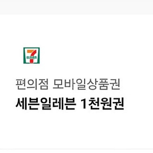 세븐일레븐 천원권 800원에 팝니다