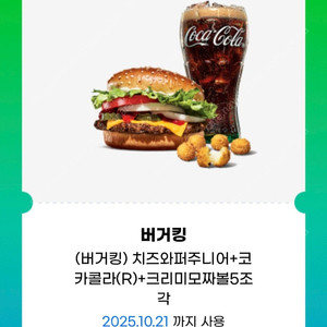 (버거킹) 치즈와퍼주니어+코카콜라(R)+크리미모짜볼5조각