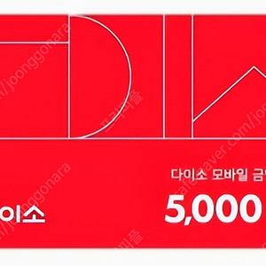 [판매중|즉시발송] 다이소 5천원권 상품권 판매