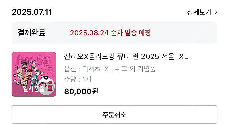 산리오 올리브영 2025 큐티런 XL--1