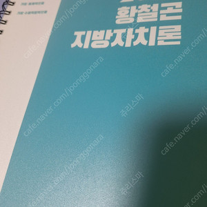 (택포)2024 황철곤 지방자치론 올인원 기본서