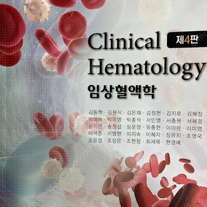임상혈액학 - 제4판
