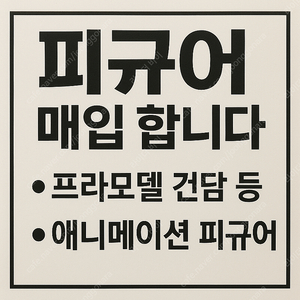 피규어 매입합니다.