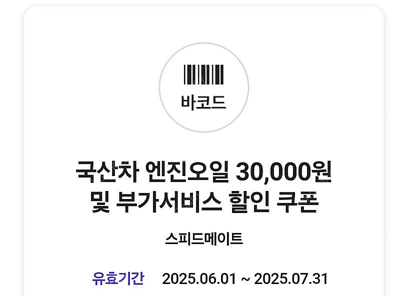 스피드메이트 국산차 엔진오일 3만원 할인권 2,900원--0
