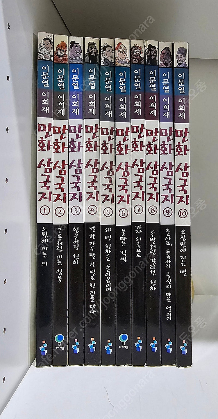 이문열 삼국지 10권--0