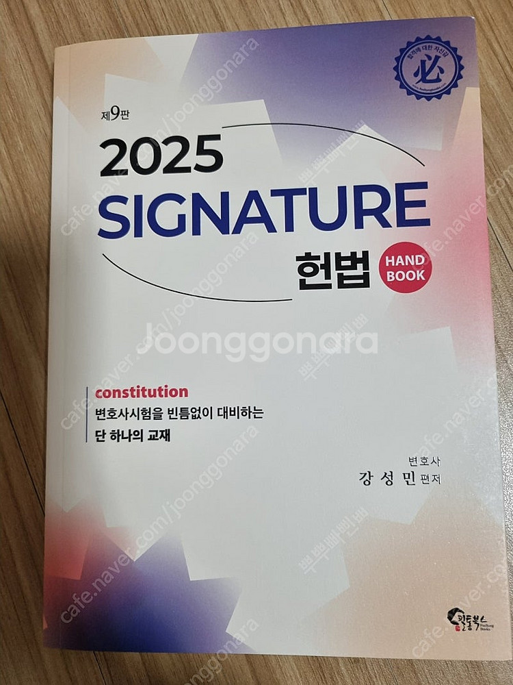 강성민 시그니쳐 헌법 핸드북 2025 최신판 새책--0
