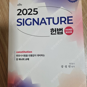 강성민 시그니쳐 헌법 핸드북 2025 최신판 새책