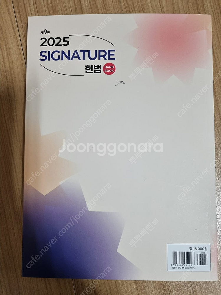 강성민 시그니쳐 헌법 핸드북 2025 최신판 새책--1