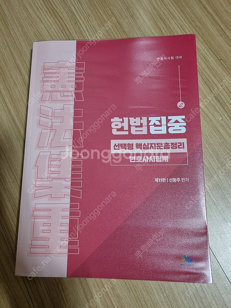 선동주 헌법집중 선택형 핵심지문총정리 변호사시험용--0
