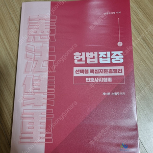 선동주 헌법집중 선택형 핵심지문총정리 변호사시험용