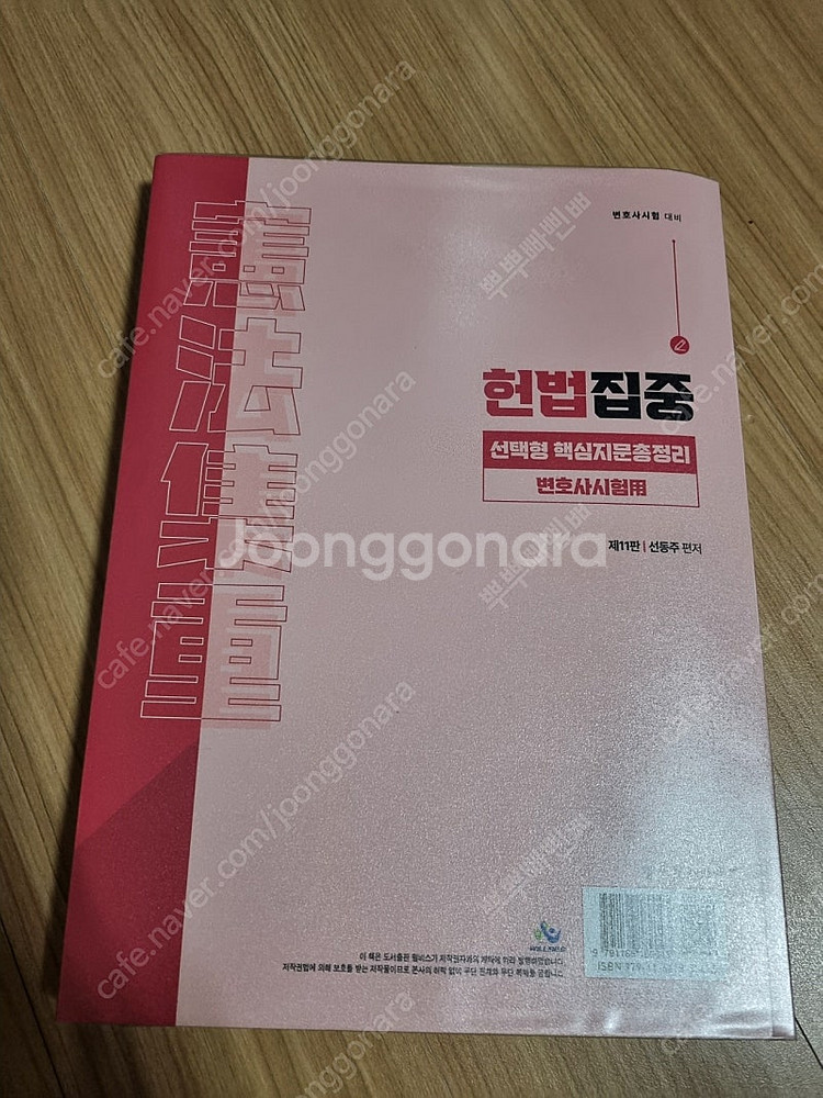 선동주 헌법집중 선택형 핵심지문총정리 변호사시험용--1