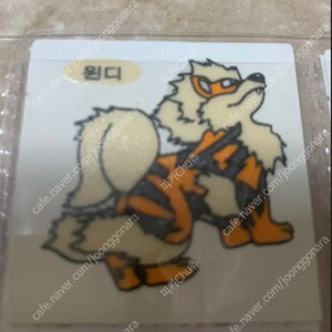 포켓몬 윈디 99년 구버전 띠부씰 안뗀씰 팝니다