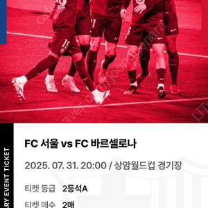 FC 바르셀로나 VS FC 서울 2등석A 2매 판매합니다 (BBQ 당첨 티켓)