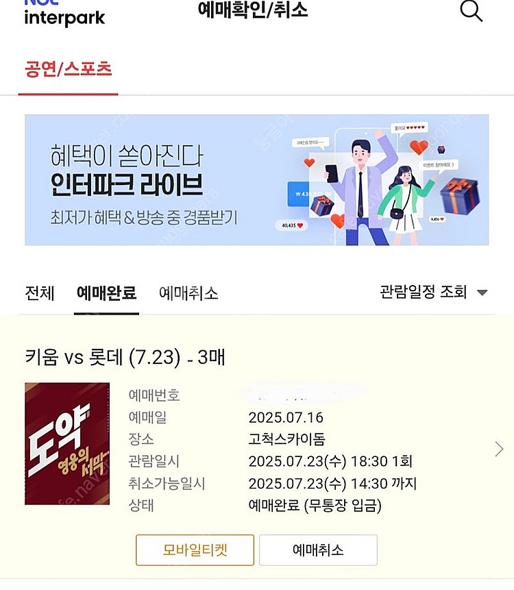 7/23 키움 롯데 경기 3루외야 118구역 3연석 정...--0