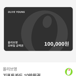 [쿨거래시 네고] 올리브영 10만원 기프트카드(유효기간 내년 7월까지)