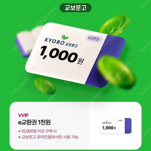 500원 판매) 교보문고 e교환권 1천원 쿠폰 판매