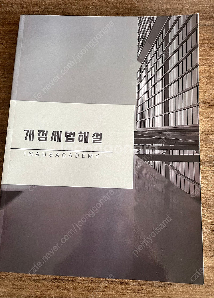 2024년 개정세법해설 조세통람(새상품)--0