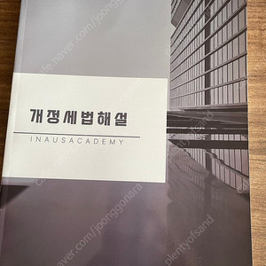 2024년 개정세법해설 조세통람(새상품)
