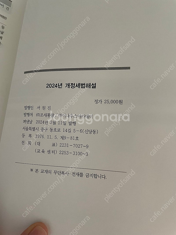 2024년 개정세법해설 조세통람(새상품)--2