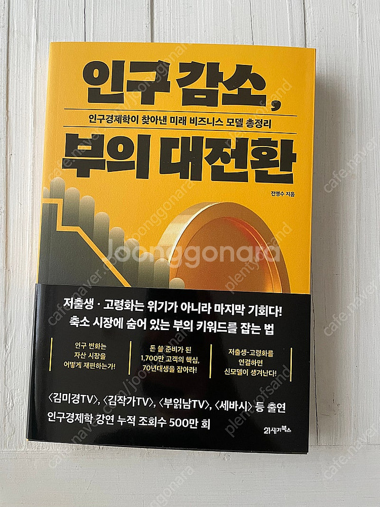(새책) 인구감소, 부의 대전환--0