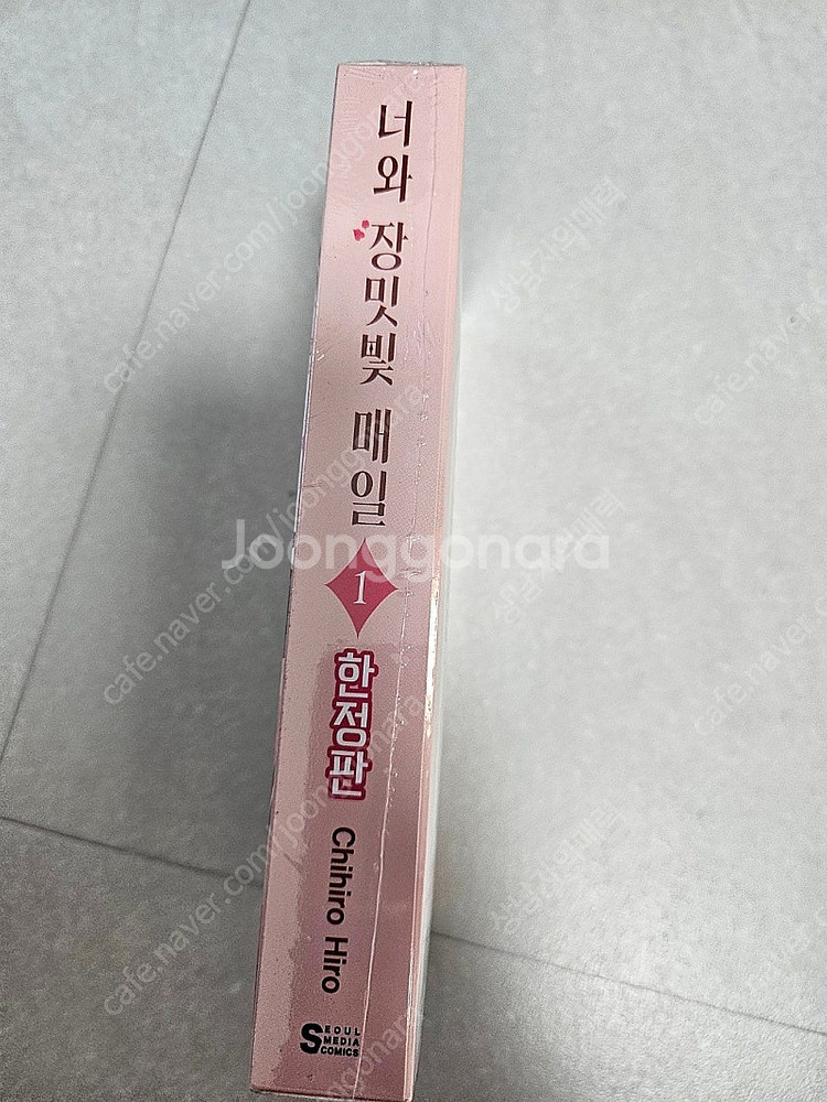 나와 장미빛 매일 1권 미개봉 한정판--1