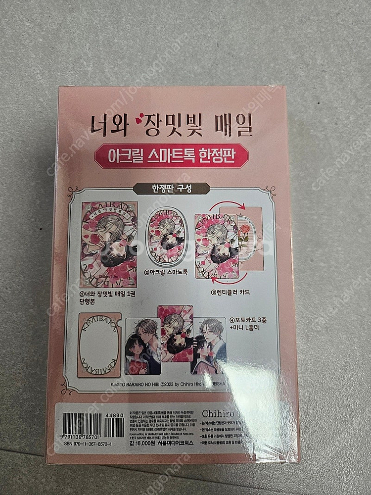 나와 장미빛 매일 1권 미개봉 한정판--2