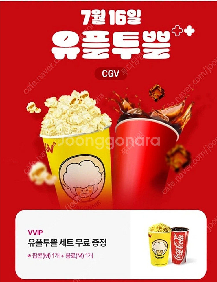 CGV 스몰세트(팝콘M 1개+탄산음료M 1개)--0