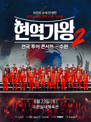[수원] 2025 현역가왕2 콘서트 8월23일(토) 1층 플로어 가구역 6열 1매 양도