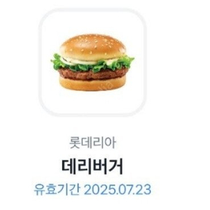 롯데리아 데리버거 2개