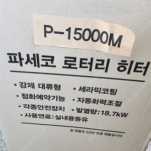 파세코 로타리 히터 (P-15000M)