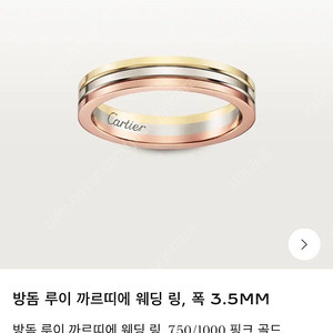 까르띠에 방돔 루이 웨딩 링(사이즈 46 새상품)