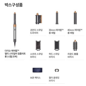 다이슨 에어랩 멀티 스타일러 컴플리트 롱 니켈 코퍼