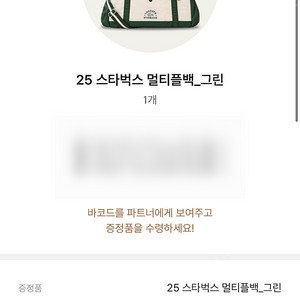 스타벅스 프리퀀시 멀티플백 그린 교환권 (7/19 춘천 후석로DT점)