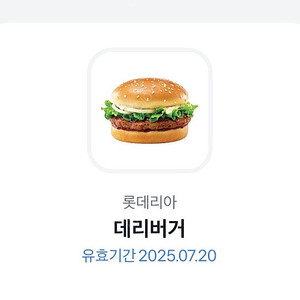 롯데리아 데리버거 기프티콘(유효기간 7/20까지)