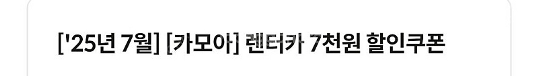 카모아렌터카 렌트카 7천원 할인권 최소금액 없음--0