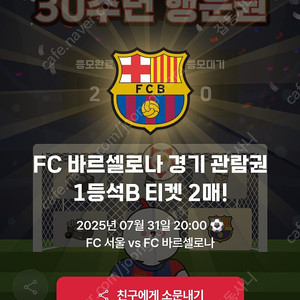 FC서울 VS 바르셀로나 빅매치 1등석 판매합니다.