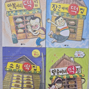 만복이네 떡집 1,2,3,4