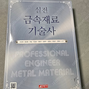 실전금속재료기술사(이진희 저)