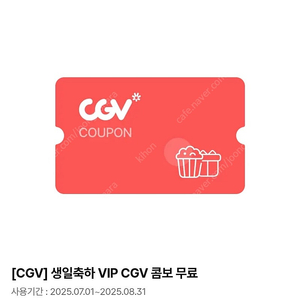 cgv 생일콤보 (팝콘L+탄산음료 M 2잔) 판매합니다