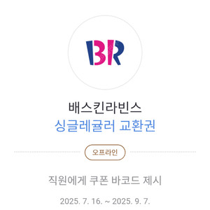 배스킨라빈스 싱글레귤러